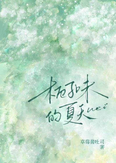 《栀子味的夏天》