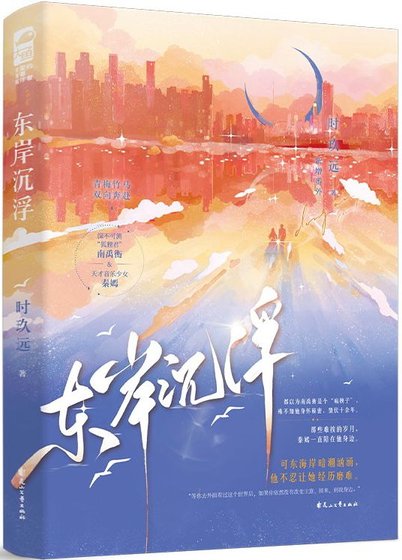 《东岸沉浮/披着兽皮的狐狸君》