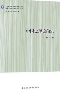 中国史理论前沿