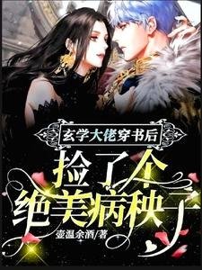 《玄学大佬穿书后捡了个绝美病秧子》