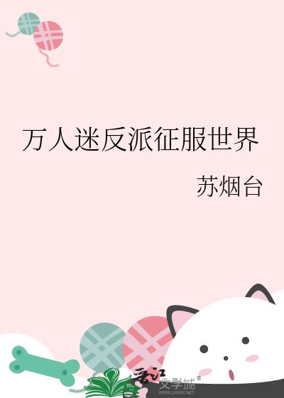 《万人迷反派征服世界》