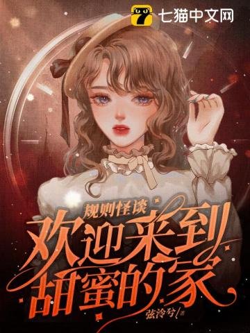 《规则怪谈,欢迎来到甜蜜的家》