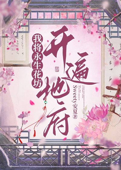 《我将永生花坊开遍地府》