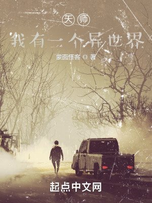 《天师,我有一个异世界》