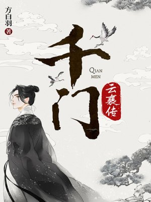 《千门·云襄传》