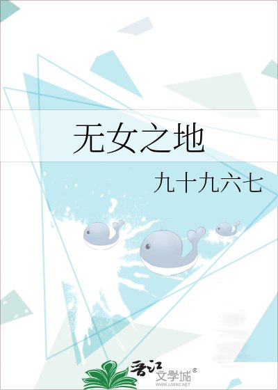 《无女之地》