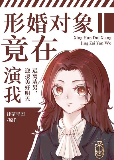 《穿书后我和渣攻白月光HE了》