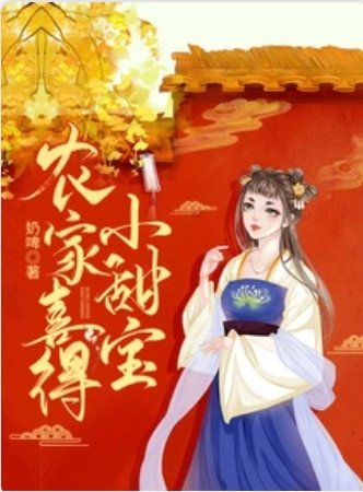 《农家喜得小甜宝》