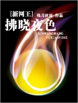 （BL/新网王同人）拂晓夜色