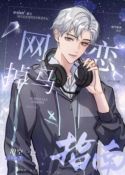 《网恋掉马指南》