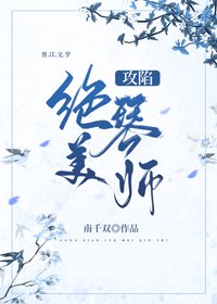 攻陷绝美琴师