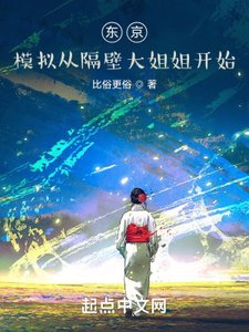 《东京:模拟从隔壁大姐姐开始》