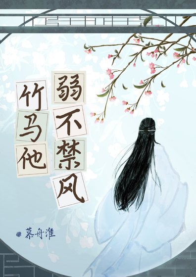 《竹马他弱不禁风》
