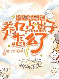 《我满级老祖,养亿点崽子怎么了》