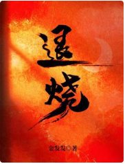 退烧