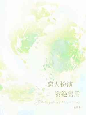 《恋人扮演,谢绝售后》