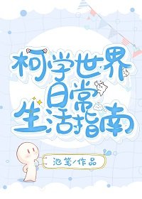 （综漫同人）柯学世界日常生活指南