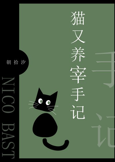 《(综漫同人)猫又养宰手记》