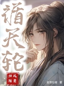 循天轮之归陌风萧