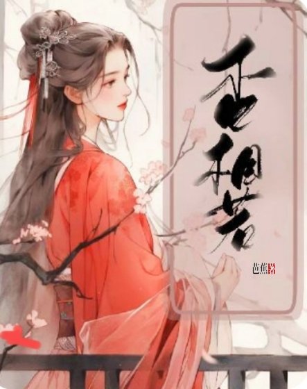 《杏相若》