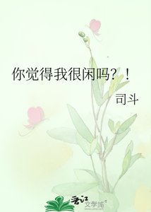 《你觉得我很闲吗?!》