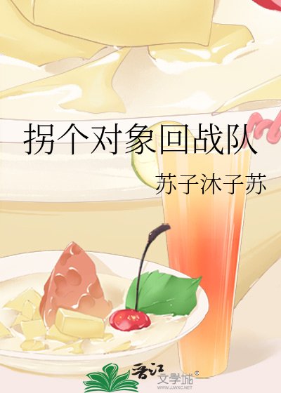 《拐个对象回战队》