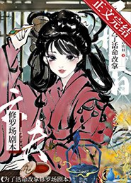 《为了活命改拿修罗场剧本》