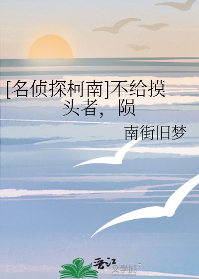 [名侦探柯南]不给摸头者，陨