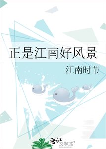 《正是江南好风景》