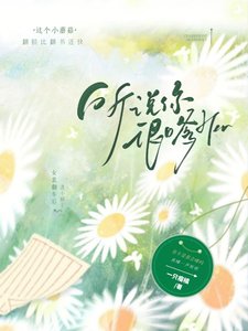 《听说你很嗲》