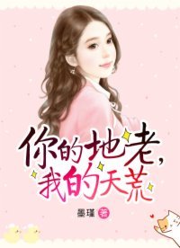 《你的地老,我的天荒》