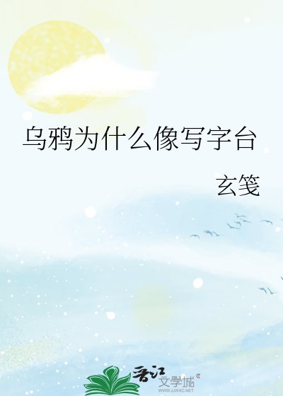 《乌鸦为什么像写字台》