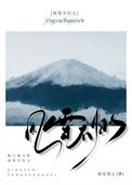 《风雪不归人》