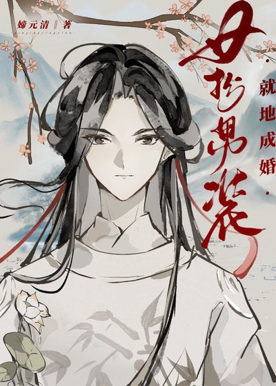 《女扮男装,就地成婚》
