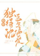 恰好独得沈医生偏爱