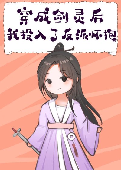 《穿成剑灵后,我投入了反派怀抱》