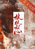 《桢桢我心》