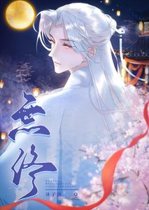《重生后被师尊攻了》