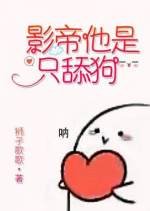 《影帝他是只舔狗》