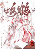 《鸣鹤(重生)》