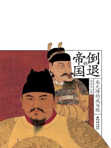 《倒退的帝国:朱元璋的成与败》