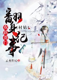《农跃贵门:村姑翻身纪事》
