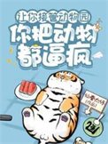 《让你接管动物园,你把动物都逼疯》