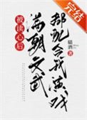 《被读心后满朝文武都配合我演戏(清穿)》