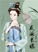 《反派长媳》