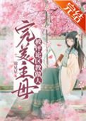 《完美主母被评论区教做人(穿书)》