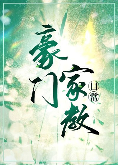 《豪门家教日常》