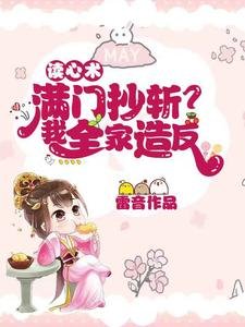 读心术：满门抄斩？我全家造反！