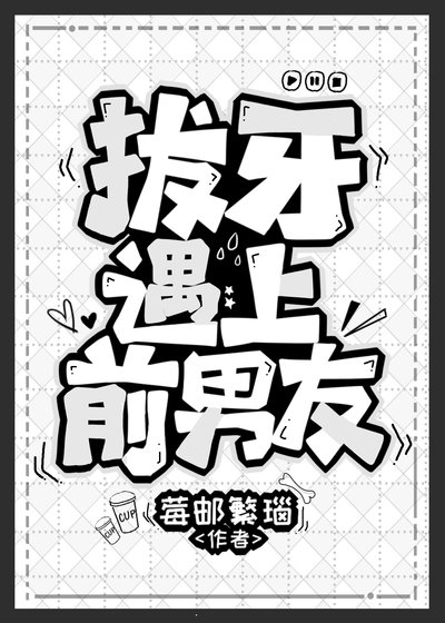 拔牙遇上前男友