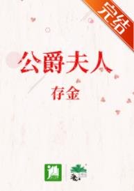 《( 西方名著同人)公爵夫人》
